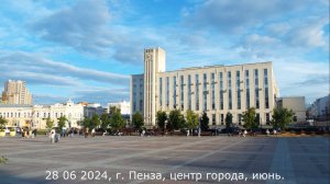 28 06 2024, г. Пенза,  центр города, июнь.