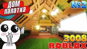 3008 БОЛЬШОЙ ДОМ ПАЛАТКА 2 часть  Roblox 3008 IKEA