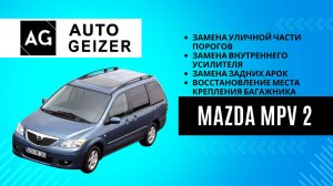 Замена порогов и задних арок на Mazda MPV 2, восстановление места крепления багажника