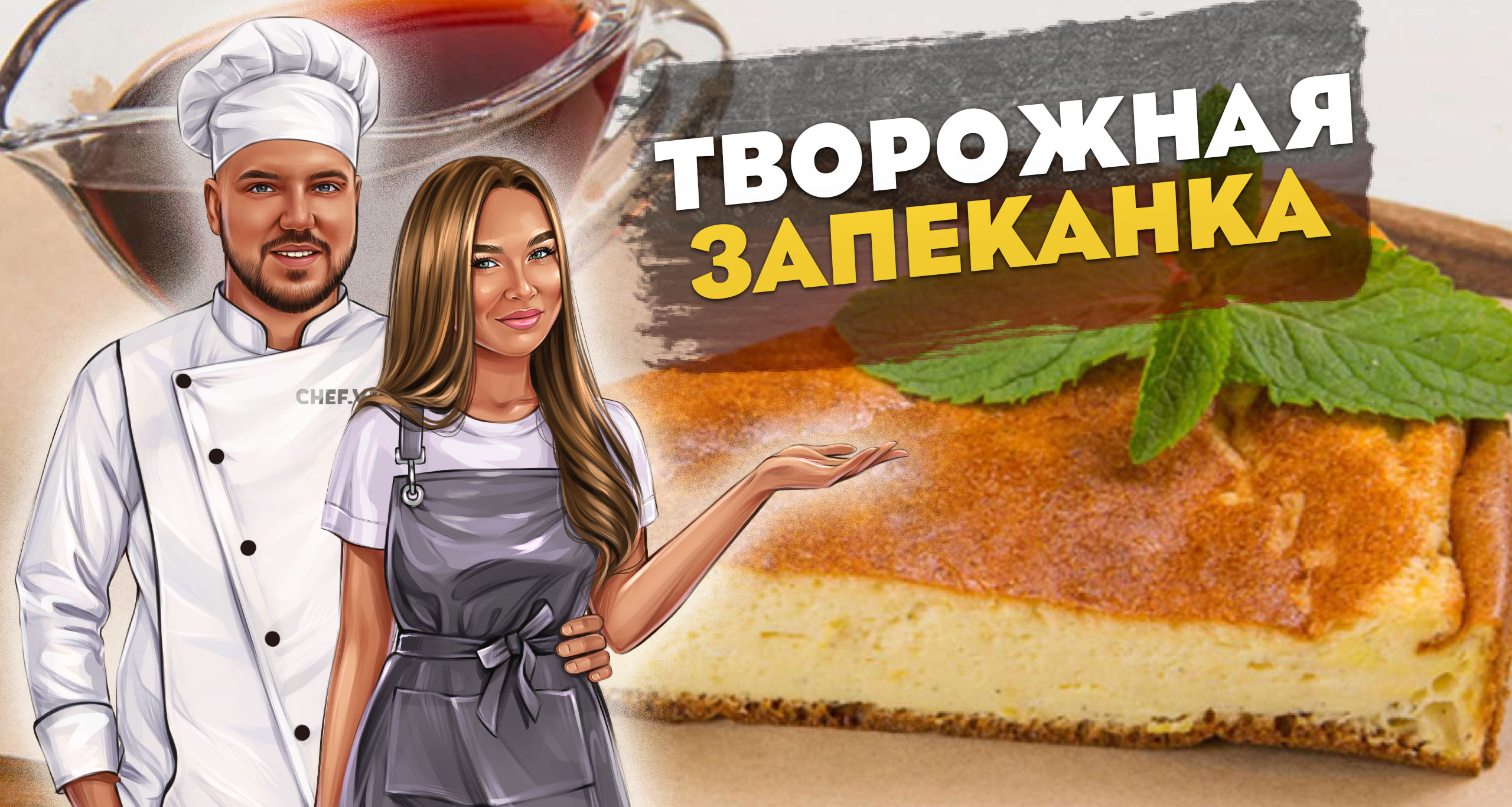 Творожная запеканка / ВКУС ДЕТСТВА? смотреть онлайн