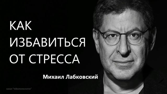 Как избавиться от стресса Михаил Лабковский смотреть онлайн