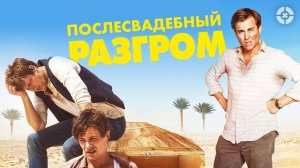 Послесвадебный разгром - Русский трейлер (HD)