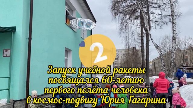 День космонавтики. Запуск ракеты в МАДОУ детский сад № 460 смотреть онлайн