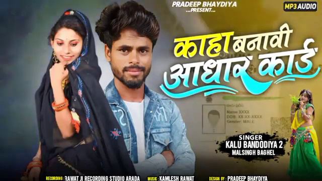 काहा बनावी वो आधार कार्ड कहा खुलाडी वो पेन कार्ड singer kaalu bandodiya new song adivasi timli смотреть онлайн