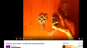 Квантовый БТГ генератор для бесплатного освещения и отопления своего жилища