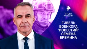 Погиб военкор «Известий» Семен Еремин / США одобрили помощь Киеву / Итоги недели с Петром Марченко