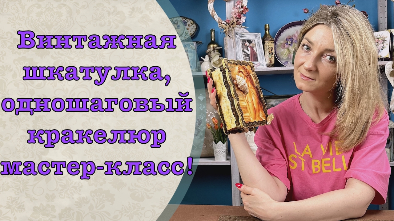 Винтажная шкатулка, одношаговый кракелюр мастер-класс! смотреть онлайн