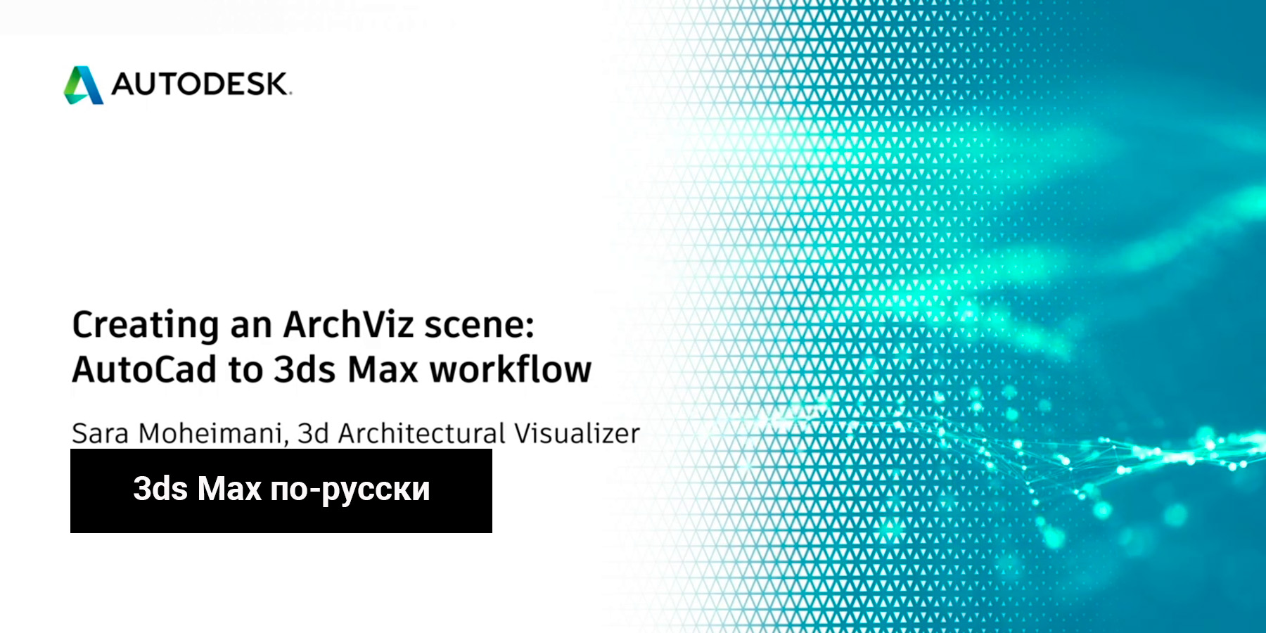 03.Создание сцены ArchViz в 3ds Max: Гостиная и столовая
