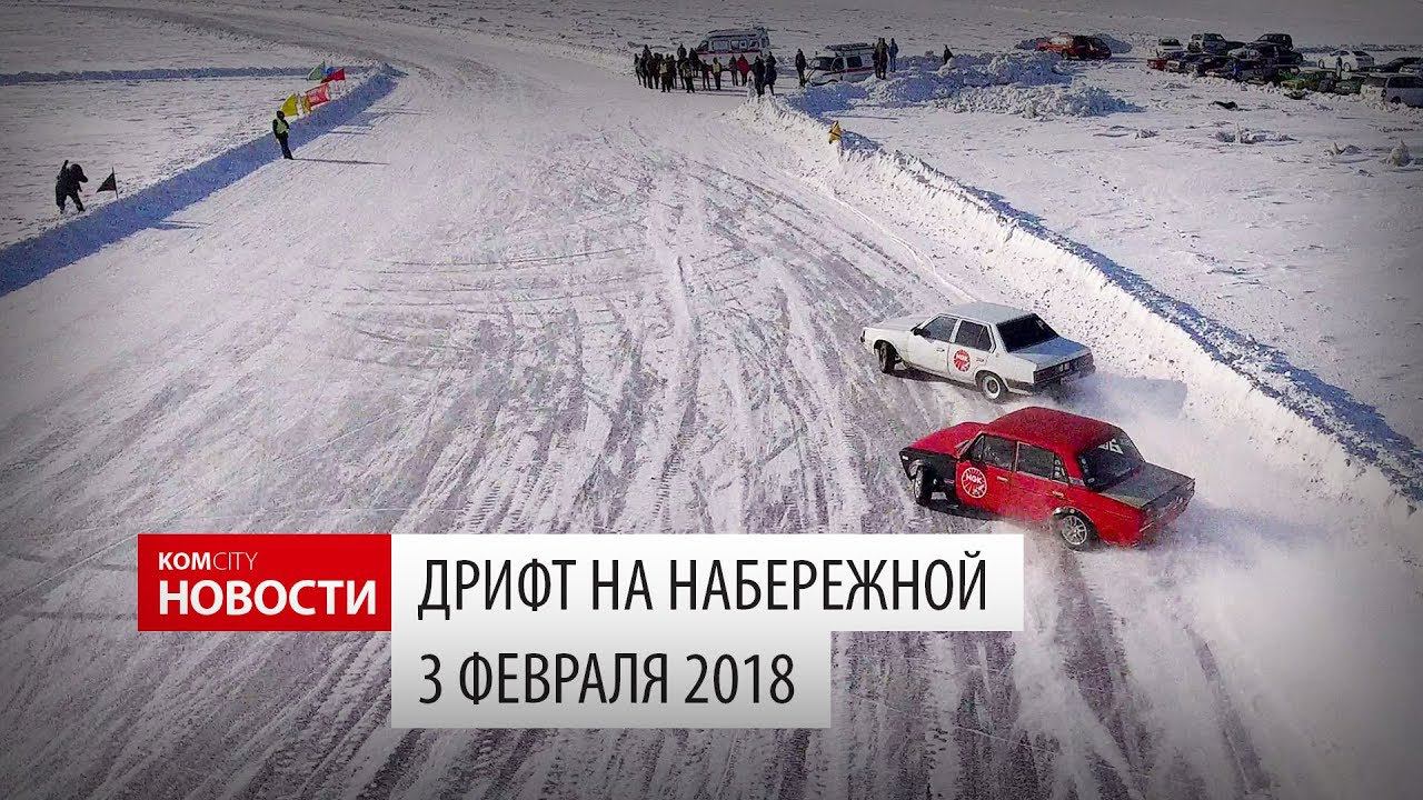 Komcity Новости — Дрифт на Набережной, 03.02.18 смотреть онлайн