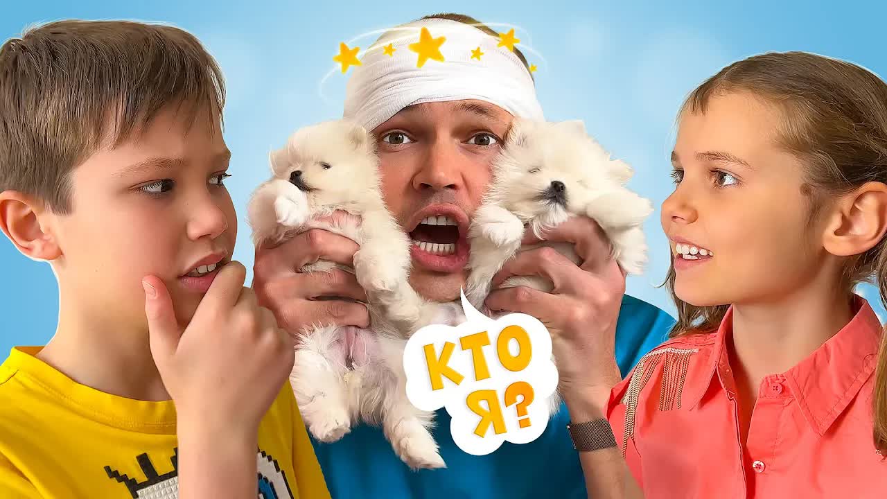 Папа потерял память