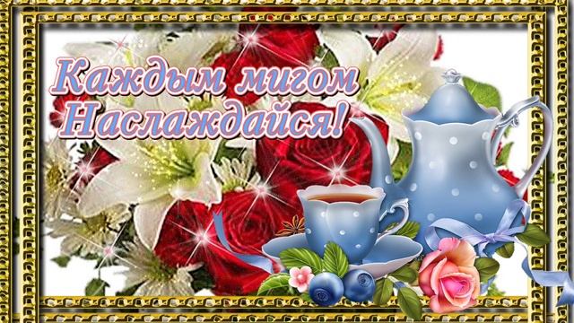 С Добрым Утром! Желаю Прекрасного Настроения, Улыбок и Позитива! Красивое пожелание С Добрым Утром☕ смотреть онлайн