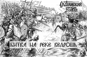 Битва на реке Ведрошь.mp4
