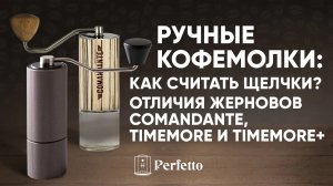 Ручные кофемолки. Как считать щелчки в Comandante и Timemore Отличия жерновов и частота чистки.