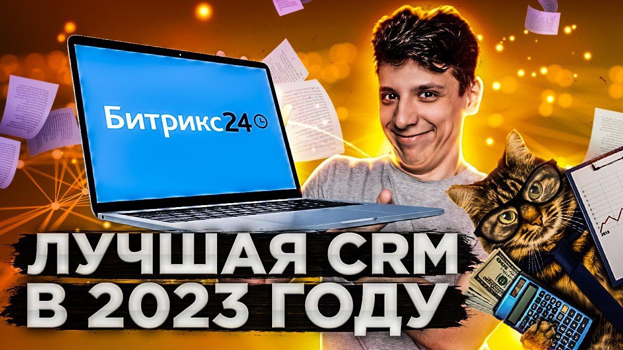 МАРКЕТИНГ И УПРАВЛЕНИЕ: БЕСПЛАТНАЯ CRM в 2023 году смотреть онлайн