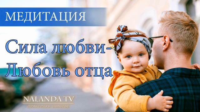 Медитация. Сила Любви. Любовь Отца. смотреть онлайн
