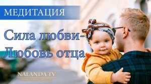 Медитация. Сила Любви. Любовь Отца.