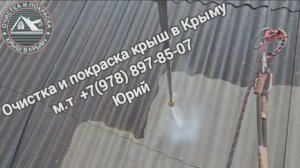 Очистка и покраска крыш в Крыму +7(978) 897-85-07 Юрий