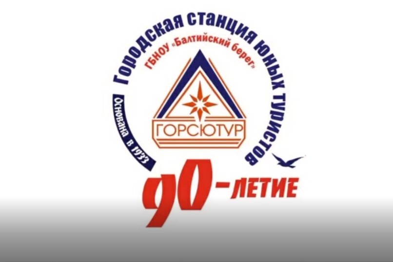 90-летие Городской станции юных туристов