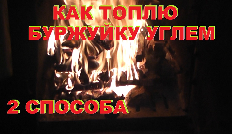 Как топлю буржуйку углем. Два способа. смотреть онлайн
