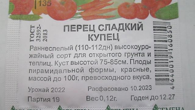 Перец  Купец Семена