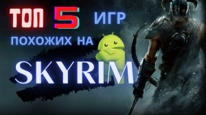 ТОП 5 Игр похожих на SKYRIM на Андроид