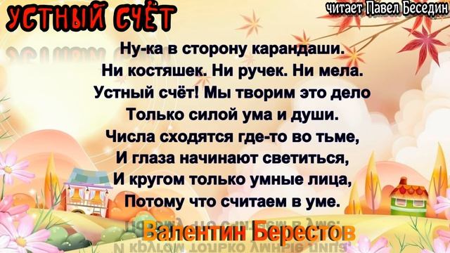 Устный счёт — Валентин Берестов — читает Павел Беседин смотреть онлайн
