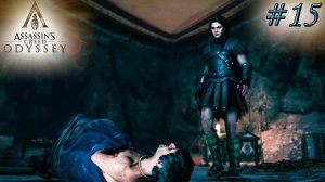 Assassin's Creed Odyssey #15 ✌