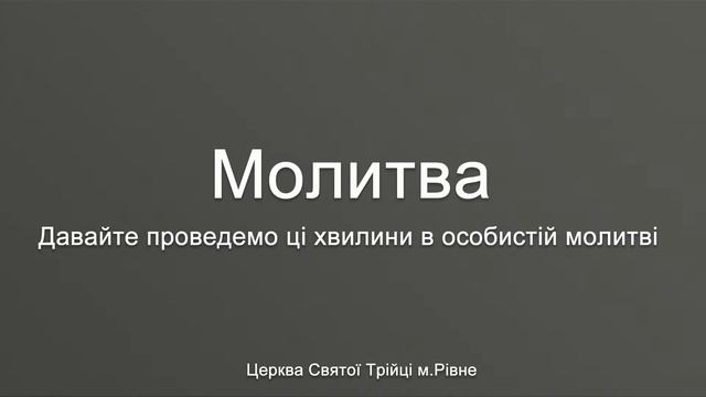 Вечірня молитва | Середа : 28.02.2024 смотреть онлайн