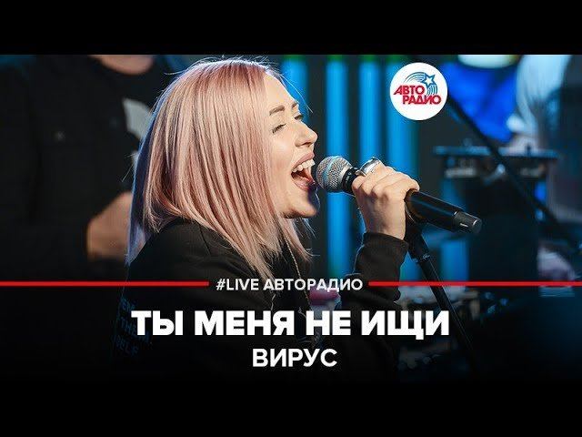 ️ Вирус - Ты Меня Не Ищи (LIVE @ Авторадио) смотреть онлайн