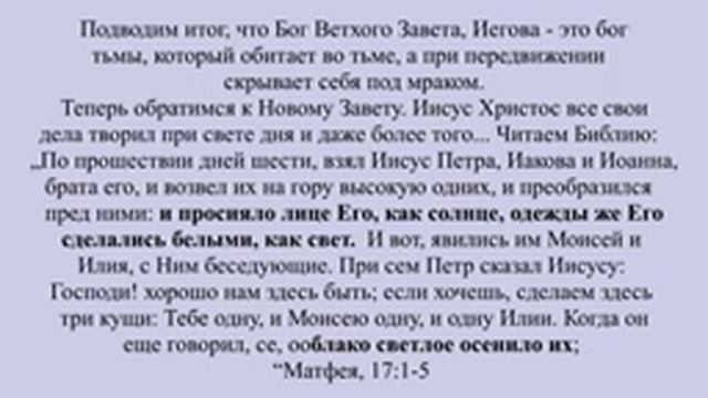 Христианский Бог - Бог Света или Бог Тьмы ? смотреть онлайн