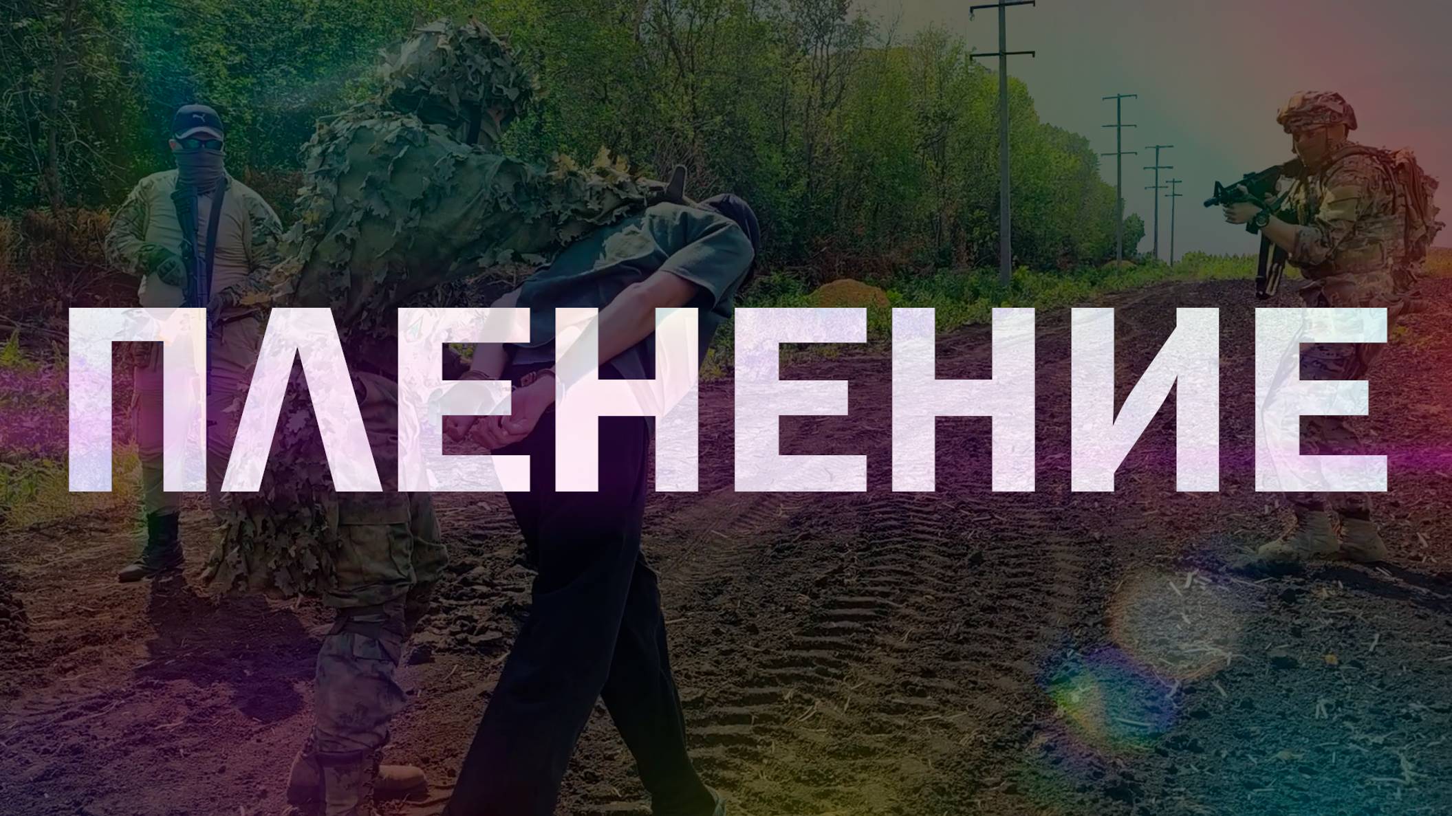 Пленение противника | Hog Riders