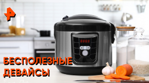 Бесполезные девайсы — Знаете ли вы, что?