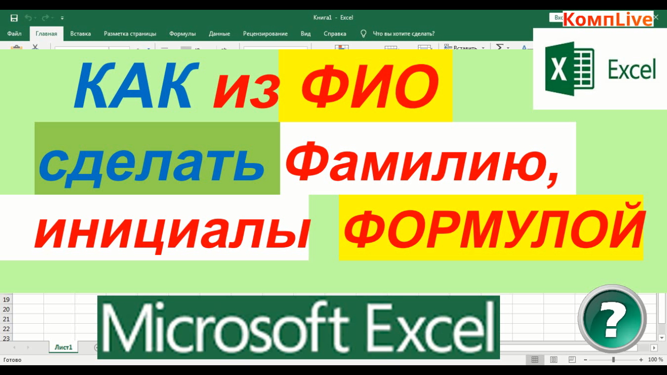 Как из Полного Имени Сделать Фамилию и Инициалы в Excel формулой смотреть онлайн