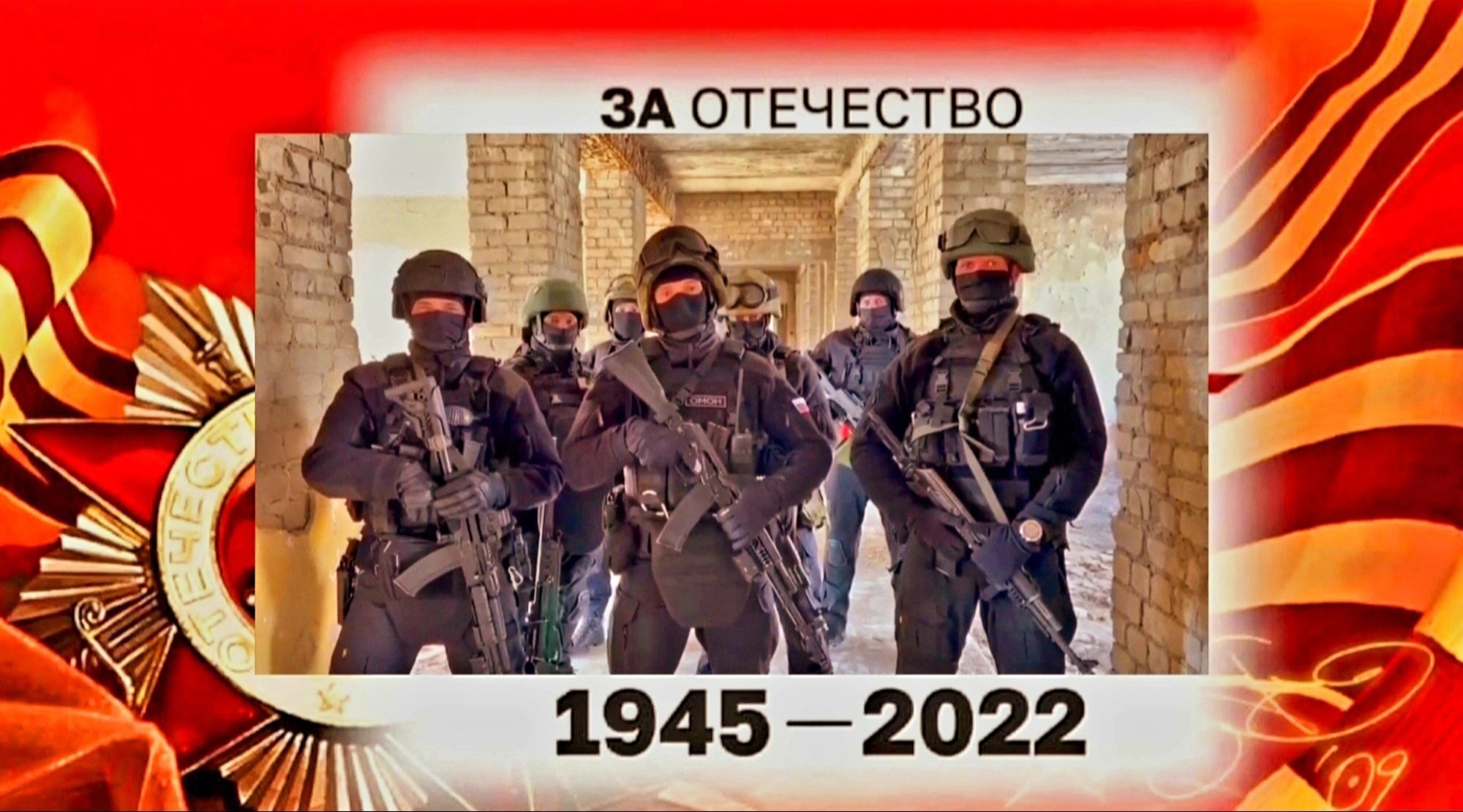 #Zа_Отчизну в границах 1945 года смотреть онлайн