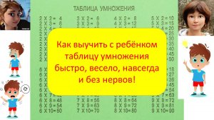 Как выучить таблицу умножения легко, быстро, весело и навсегда. Живая тренировка таблицы умножения