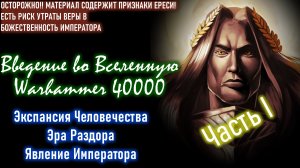 Введение в Warhammer 40000 | Часть 1 | Эра Раздора. Явление Императора.