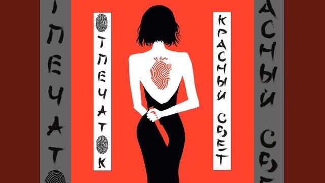 Отпечаток смотреть онлайн