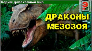 Допотопный мир. Драконы мезозоя или  как охотился тираннозавр