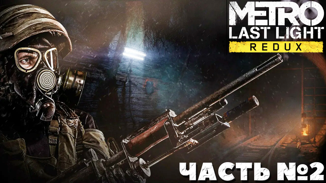 Metro Last Light Redux - Прохождение. Часть №2.