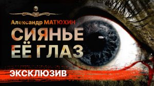 Мистический Триллер СИЯНЬЕ ЕЁ ГЛАЗ | Рассказ | АУДИОКНИГА