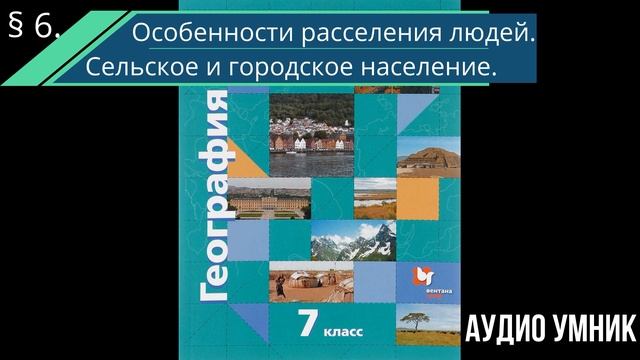 § 6. Особенности расселения людей. Сельское и городское население. смотреть онлайн