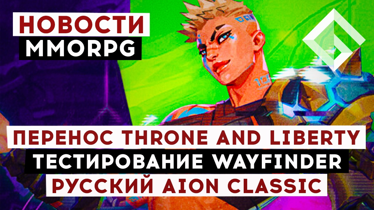 НОВОСТИ MMORPG: ПЕРЕНОС THRONE AND LIBERTY, ДАТА ТЕСТА WAYFINDER, РУССКИЙ AION CLASSIC смотреть онлайн