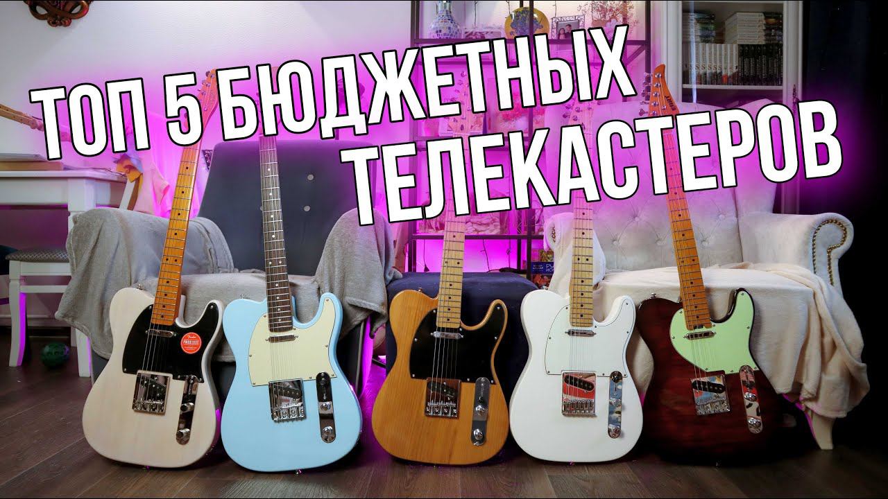 ТОП 5 ЛУЧШИХ БЮДЖЕТНЫХ ТЕЛЕКАСТЕРОВ! ФАЙТ! смотреть онлайн