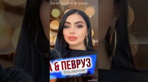 Певруз Эльдарова ''""Тёмном Мгле