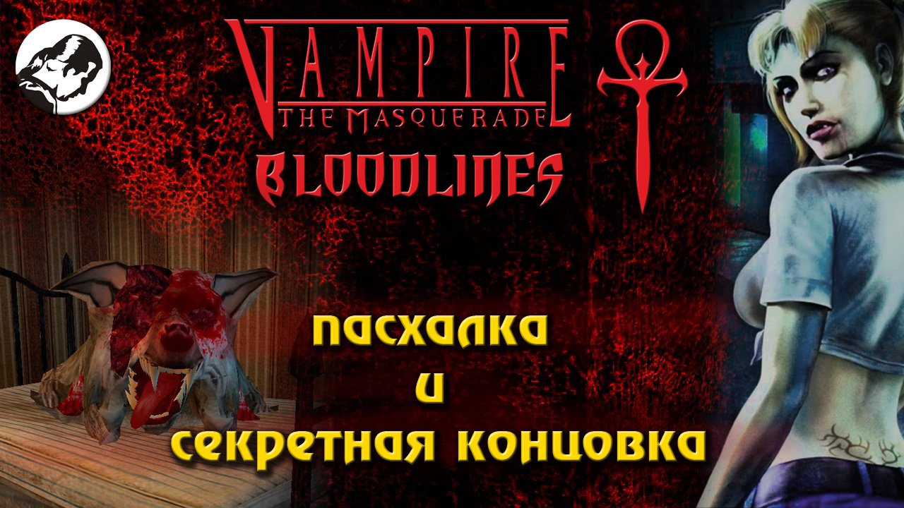 Секретная концовка в Vampire_ The Masquerade – Bloodlines