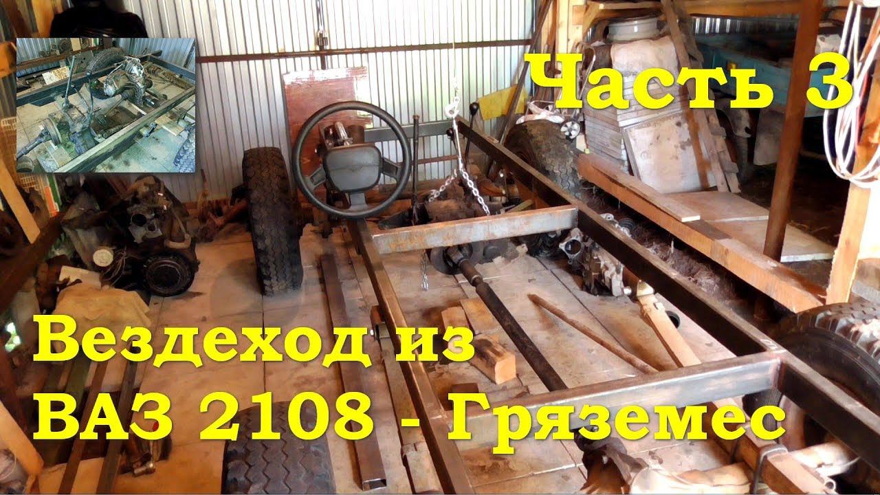 Вездеход 4х4 из ваз 2108 - Гряземес (Часть 3) смотреть онлайн