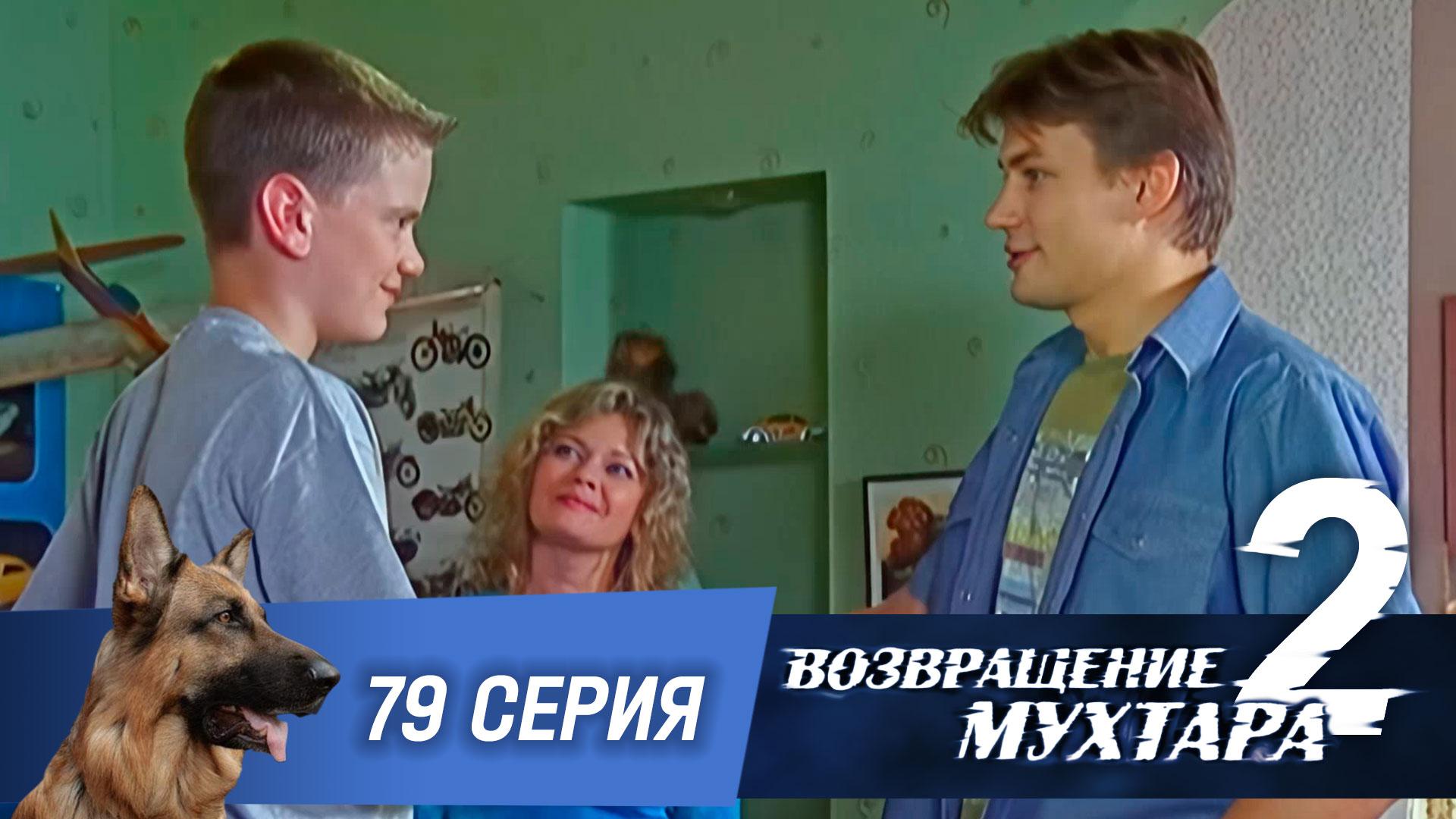 «Возвращение Мухтара — 2». 79 серия. «Америкэн бой — 2» смотреть онлайн