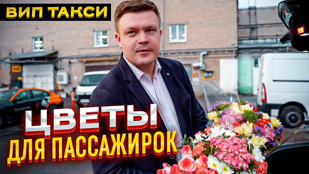 ВИП ТАКСИ / ПОДАРИЛ пассажиркам ЦВЕТЫ/ ТАКСУЕМ НА МАЙБАХЕ смотреть онлайн
