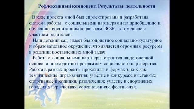 «Успешное социальное партнерство как форма приобщения дошкольников к основам ЗОЖ в условиях ДОУ» смотреть онлайн