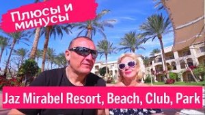 Jaz Mirabel Beach 5* / Resort 5* / Club 4* / Park 5*| Египет | отзывы об отеле